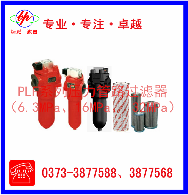 PLF系列壓力管路過(guò)濾器（6.3MPa、16MPa、3